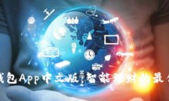 小狐钱包App中文版：智能
