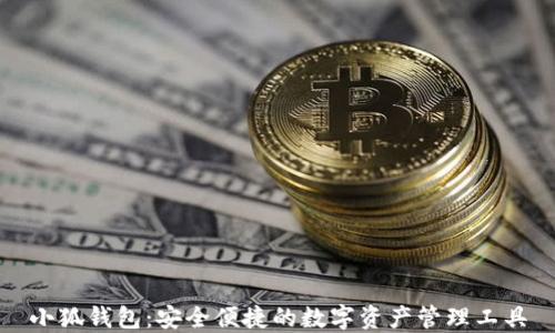 
小狐钱包：安全便捷的数字资产管理工具