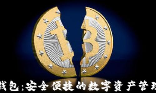 
小狐钱包：安全便捷的数字资产管理工具
