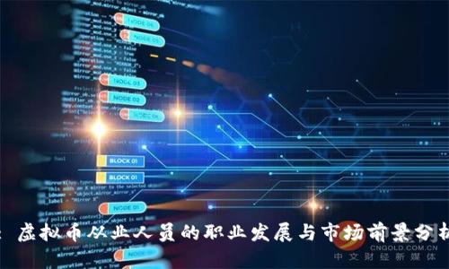 : 虚拟币从业人员的职业发展与市场前景分析