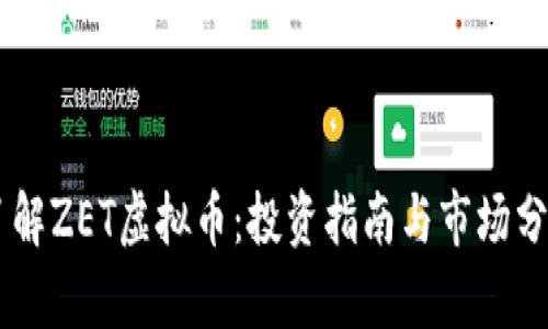 了解ZET虚拟币：投资指南与市场分析