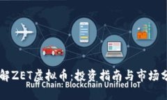了解ZET虚拟币：投资指南