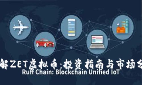 了解ZET虚拟币：投资指南与市场分析
