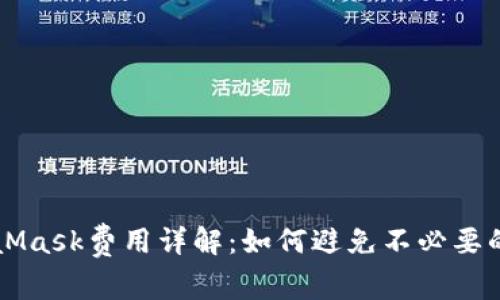 MetaMask费用详解：如何避免不必要的支出
