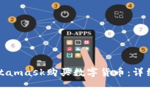 如何通过Metamask购买数字货币：详细步骤与技巧