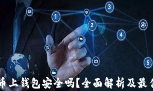 
虚拟币上钱包安全吗？全面解析及最佳实践