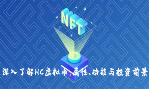 深入了解HC虚拟币：属性、功能与投资前景