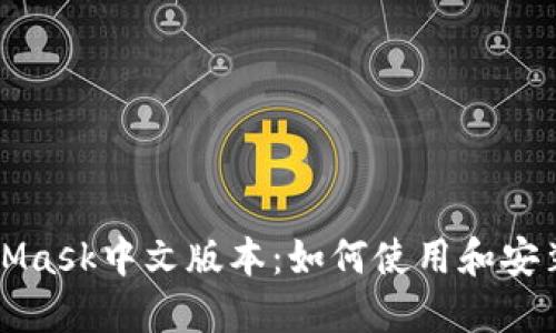 MetaMask中文版本：如何使用和安装详解
