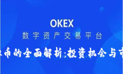 STY虚拟币的全面解析：投资机会与市场前景
