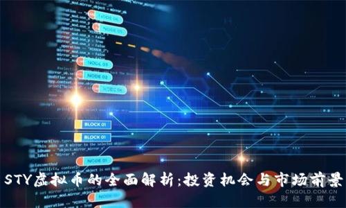 STY虚拟币的全面解析：投资机会与市场前景