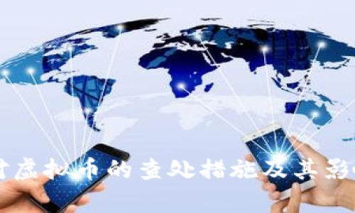 中国对虚拟币的查处措施及其影响分析