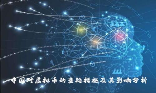 中国对虚拟币的查处措施及其影响分析