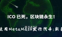 如何使用MetaMask发行代币：