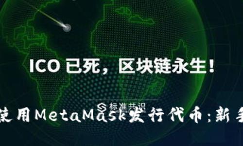 如何使用MetaMask发行代币：新手指南