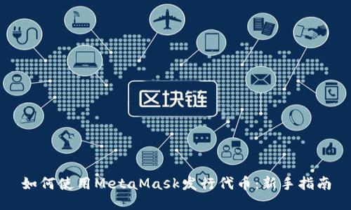 如何使用MetaMask发行代币：新手指南