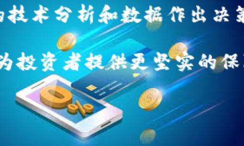 biao ti/biao ti虚拟币走势为什么跟随大饼？深入分析加密市场的动态机制/biao ti
/guanjianci虚拟币, 大饼, 加密货币, 走势分析/guanjianci

## 内容主体大纲

### 一、引言
- 背景介绍
- 虚拟币市场的快速发展与大饼的影响

### 二、大饼的定义与特点
- 大饼的是什么？
- 大饼的市场特性与影响力

### 三、虚拟币市场的生态
- 虚拟币的分类和功能
- 参与者与市场机制

### 四、虚拟币走势的规律
- 走势相关因素分析
- 大饼对其他虚拟币的影响机制

### 五、虚拟币与大饼的关系
- 历史数据分析
- 大饼成为市场风向标的原因

### 六、投资策略与市场应对
- 如何根据大饼走势做出投资决策
- 风险管理与心理因素

### 七、未来展望
- 加密市场的可能发展方向
- 对大饼的未来展望

### 八、结论
- 总结观点
- 对投资者的建议

## 详细内容

### 一、引言

随着区块链技术的快速发展，虚拟币市场的热度不断攀升，各类加密货币如雨后春笋般涌现。然而，尽管市场上有数以千计的虚拟币，许多人的投资决策却往往依赖于一种被称为“大饼”的虚拟货币，即比特币（Bitcoin）。这引发了一个重要的问题：虚拟币走势为什么跟随大饼？

本文将深入探讨大饼的定义及其对虚拟币市场的影响，分析虚拟币市场的生态系统以及其走势的规律，旨在帮助读者更好地理解当前加密市场的动态。同时，我们将展望未来的发展方向，为投资者提供参考意见。

### 二、大饼的定义与特点

#### 大饼的是什么？

大饼指的就是比特币。自2009年诞生以来，比特币在区块链技术的推动下，迅速崛起，并成为整个加密货币市场中市值最高的币种。作为一种去中心化的数字货币，比特币不仅是一种交易手段，它本身还被视为“数字黄金”，吸引了投资者的关注。

#### 大饼的市场特性与影响力

比特币的总量限制在2100万枚，这种稀缺性赋予了其价值。而且，比特币市场的交易量巨大，其价格波动性使得投资者关注力极大。由于比特币是市场上第一个取得成功的虚拟货币，它的表现往往被认为是整个市场的风向标。因此，大饼的走势直接影响着其他虚拟币的价格变化。

### 三、虚拟币市场的生态

#### 虚拟币的分类和功能

虚拟币市场由多种类型的加密货币组成，主要包括公链、私链及其衍生货币。公链如以太坊，允许开发者在其上构建分散的应用，而私链则通常用于企业内部，可以提高效率和保护隐私。

#### 参与者与市场机制

虚拟币市场吸引了包括个人投资者、机构投资者、交易所及矿工等多种参与者。市场机制复杂多变，供需关系、市场情绪及技术进步等都会影响虚拟币的价格。同时，市场上各种信息的流动性也导致价格波动。

### 四、虚拟币走势的规律

#### 走势相关因素分析

虚拟币的走势受多种因素影响，包括市场需求、交易量、技术更新和监管政策等。投资者的情绪波动也极大地影响着市场价格，尤其是在重大新闻发布前后，价格往往会呈现剧烈波动。

#### 大饼对其他虚拟币的影响机制

许多虚拟币的开发者和投资者会关注比特币的价格走向，认为比特币的走势象征着整个市场的表现。比特币的上涨往往会带动其它虚拟币的上涨，而反之亦然。这是一种连锁反应，推动市场整体走势。

### 五、虚拟币与大饼的关系

#### 历史数据分析

通过历史数据可以发现，当比特币价格上涨时，其他大部分虚拟币也会出现上涨趋势，反之亦然。这种现象表明，大饼已经成为了市场的一个风向标。

#### 大饼成为市场风向标的原因

大饼之所以成为市场风向标，不仅因为其市值最大，还在于其广泛的接受度和影响力。很多交易平台以比特币作为基础交易对，这样的市场结构进一步增强了比特币的引导作用。

### 六、投资策略与市场应对

#### 如何根据大饼走势做出投资决策

投资者应密切关注比特币的市场动态，并结合技术分析工具和趋势线来指导他们的投资决策。此外，制定止损和止盈策略，以防价格的剧烈波动带来的潜在损失也是非常重要的。

#### 风险管理与心理因素

在波动性极高的虚拟币市场，风险管理是至关重要的。投资者需要确保理性决策，避免因贪婪或恐惧而做出冲动决策。同时，制定合理的风险承受能力，确保自身的财务安全。

### 七、未来展望

#### 加密市场的可能发展方向

随着区块链技术的不断进步，市场竞争将进一步加剧。未来，可能会有更多的虚拟币和技术创新涌现出来，进一步影响市场动态。

#### 对大饼的未来展望

比特币的未来仍充满不确定性，其价格仍可能会经历大幅波动。然而，随着更多机构投资者的参与，对比特币的认可度也许会增加，这将为其长远发展提供支撑。

### 八、结论

#### 总结观点

虚拟币走势与大饼的关系密不可分，了解这一点对于投资者在复杂的加密市场中做出明智决策至关重要。通过分析大饼的走势与其他虚拟币的反应，投资者可以构建更加科学的投资策略。

#### 对投资者的建议

无论市场如何波动，投资者都应保持冷静，谨慎决策，合理分配资产，以降低风险，确保自身的投资安全。

## 相关问题

### 问题1: 比特币为什么会影响其他虚拟币的价格？

#### 比特币影响其他虚拟币价格的原因

比特币（Bitcoin）是第一个也是市场上市值最大的数字货币，因而它在加密货币市场中占据着核心地位。比特币的走势不仅影响着单一币种，还通过市场机制影响其他虚拟币的价格。

首先，比特币作为市场的“试金石”，其价格波动通常可以预示市场的整体情绪。当比特币价格上涨时，投资者对整个市场持乐观态度，往往会鼓励他们投资其他新兴的虚拟币，推动整个市场的上涨，而当比特币价格下跌时，这种乐观情绪可能会迅速转变为悲观情绪，导致其他币种的价格跟随下跌。

此外，很多交易平台提供的交易对以比特币为基础，例如比特币/以太坊，比特币/瑞波等。因此，比特币的流动性和交易量直接影响其他虚拟币的交易情况。这种交易结构使得比特币的价格波动能迅速影响到相关的虚拟币。

除了市场情绪外，比特币的名气和市场认可度也为其他币种提供了重要的信心支持。市场参与者通常会将比特币作为一种基准，评估其他虚拟币的表现。这也导致了很多较小的虚拟币在比特币上涨的背景下随之上涨。

最后，与比特币相关的技术更新或者市场动态也能引起其他虚拟币的价格反应。例如，当比特币接受了新的协议升级或重要政策变更时，整个市场的关注焦点都将集中在比特币上，投资者往往会因此调整持仓，从而影响到其他虚拟币的走势。

### 问题2: 如何理解大饼与其他虚拟币走势的关联？

#### 理解大饼与其他虚拟币走势的关联

要理解大饼（比特币）与其他虚拟币的走势关联，首先需要考虑市场的整体结构和参与者的心理。比特币作为市场的“领导者”，对整个加密货币生态有着深远的影响。

首先，大饼的市场占有率高（约占整体市值的60%至70%），其价格的波动会直接影响整个市场的市值。一旦比特币价格上涨，市场上的资金流入通常会鼓励投资者流入其他较小的虚拟币，借此寻求更高的回报。当比特币价格下跌时，市场情绪可能会迅速转向，导致投资者纷纷抛售其它替代币，这种现象被称为“饼跟风”。

其次，从技术分析的角度来看，比特币与其他虚拟币往往形成某种技术走势的共鸣。例如，某些技术指标，如相对强弱指数（RSI）和移动平均线（MA），在比特币上涨时也会对其他虚拟币产生类似的趋势，这使得投资者容易预测其他虚拟币的走势。同时，市场流动性也受到比特币价格走势的影响，因为比特币的涨跌会直接影响市场的交易量和资金的流动性。

最后，社交媒体和新闻的传播速度极快，很多投资者在做出决策时，常常关注市场上流行的“风向标”。当比特币价格出现剧烈波动时，社交平台上的讨论往往会引发投资者快速调整资金流向，这种影响在短时间内扩大了大饼与其他虚拟币之间的关联。

综上所述，大饼作为市场中的指引者，建立了一种价格波动之间的关联，使得虚拟币市场的表现往往遵循比特币的道路。理解这种关系后，投资者能够更有效地制定投资策略，做出更有效的决策。

### 问题3: 当前虚拟币市场的主要参与者有哪些？

#### 当前虚拟币市场的主要参与者

虚拟币市场的参与者丰富多样，各类投资者和机构在其中扮演着不同的角色。主要参与者包括：

1. **个人投资者**：个人投资者通常是通过交易平台购买虚拟币，他们可能对市场进行估值研究，并在资金允许的情况下进行短期投资。这些投资者通常对市场信息敏感，常常根据大饼的走势及相关新闻快速做出反应。

2. **机构投资者**：近年来，越来越多的机构投资者开始进入虚拟币市场，包括对冲基金、家族办公室和企业财务机构等。这些参与者通常拥有丰富的资金和市场分析工具，能够更深入地研究市场趋势，对大饼和其他虚拟币进行系统性投资。

3. **交易平台**：交易所扮演着市场中介的角色，提供用户交易虚拟币的场所，通常收取手续费。这些平台的流动性和交易量对市场走势有直接影响。此外，它们也分析用户的交易数据，提供有关市场的洞察。

4. **矿工**：矿工通过挖掘区块链维持网络的安全，通常会根据比特币的价格波动决定是否继续挖矿。矿工的行为也会影响比特币的发行速度和市场供给情况。

5. **政策和监管机构**：政府机构的政策导向对市场有着非常重要的影响。法律法规的变动通常会在短期内对市场产生剧烈的影响。因此，政策制定者在虚拟币市场中亦是重要的参与者。

综合而言，虚拟币市场的参与者影响着市场的动态，任何一类参与者的行为和决策都有可能对整个市场走向产生深远影响。

### 问题4: 大饼与其他虚拟币一起波动的深层原因是什么？

#### 大饼与其他虚拟币一起波动的深层原因

大饼（比特币）与其他虚拟币一起波动的现象并非偶然，而是由一系列深层次的原因所决定。

首先，市场的情绪是影响虚拟币价格波动的重要因素。当比特币价格出现上涨时，往往会激发投资者的乐观情绪，他们相信市场将继续上升，从而将资金投入其他虚拟币，形成了“资金联动”效应。这使得其他虚拟币的价格也随之上涨。相反，当比特币价格下跌，市场的悲观情绪会迅速传播投资者，导致虚拟币市场整体下滑。

其次，市场参与者的心理预期也起到了关键作用。一般来说，许多投资者将比特币视为“安全资产”，在市场动荡时仍然会设法持有比特币。由于多数虚拟币在市场上仍处于 Development（开发阶段），投资者对它们的信心本身就需要依赖于比特币的价格表现。因此，即使是技术实力较强的虚拟币，价格仍然面临比特币走势的制约与挑战。

再者，市场的流动性与资金流动也才是导致这种波动一起的关键因素。当市场上比特币的流动性增强，伴随着其他虚拟币的交易量也会提升，这使得市场整体的资金流动与交易活动的频繁直接影响价格波动的幅度。

此外，市场结构的关系也促成了大饼和其他虚拟币的同步波动。大部分交易平台的交易对设置均以比特币为基准，例如比特币/以太坊。因此，很多投资者的交易决策和策略都会围绕比特币价格进行调整。这一市场结构使得大饼与其他数字货币之间形成了“价格联动”关系。

综上所述，大饼与其他虚拟币一起波动的深层原因包括投资者的市场情绪、心理预期、资金与流动性、市场结构等多个因素的共同作用。理解这些因素的互动关系将为投资者提供更全面的市场视角。

### 问题5: 投资者如何利用大饼走势进行投资决策？

#### 投资者如何利用大饼走势进行投资决策

投资者可以通过多种方式利用大饼（比特币）的走势来进行金融决策，从而在波动剧烈的虚拟币市场中保持相对的优势。

首先，技术分析是一个重要的工具。投资者可以通过技术分析图表观察比特币的历史价格走势，从中寻找支撑和阻力位，判断潜在的价格反转点。当比特币价格突破关键水平时，投资者往往会采取相应的投资策略，无论是买入还是卖出。

其次，投资者亦可通过基本面分析来判断比特币的价值。例如，实时跟踪比特币网络的用户数、交易量以及矿工活跃度等指标等，这些都可能影响比特币的价格。如果比特币网络出现显著增长，而且市场情绪保持乐观，投资者可能继续持仓或加仓。而反之则需谨慎处理。

定期监测市场新闻和政策动态也是关键，投资者应关注影响比特币价格的重大新闻，例如国家政策的变化、金融机构的投资动态等。这些信息不仅能及时洞悉市场走势，也能帮助投资者应对潜在风险。

投资者还可以建立预警机制，设置止损和止盈点。在比特币价格波动时，投资者可以有效控制损失和确保获利，减少因情绪波动而带来的决策失误。

此外，投资者应理性看待比特币与其他虚拟币的相互关系，利用比特币价格的波动来预测其他币种的走势。在比特币表现良好的背景下，投资者可适时关注波动较大的其他虚拟币，这些币种可能会跟随比特币的上涨而实现高额回报。

最后，理性的心态是投资成功的关键。投资者在制定决策时要保持头脑清晰，避免因市场情绪而发生追涨杀跌的行为。与此同时，制定长期的投资策略会减少短期市场波动对决策的影响，使得投资者的投资组合可以稳定增长。

### 问题6: 对于虚拟币投资者，有哪些风险意识？

#### 对虚拟币投资者的风险意识

对虚拟币投资者而言，保持良好的风险意识非常重要，因为市场波动性极大，风险多种多样。

首先，流动性风险是投资者需要关注的。较小市值的虚拟币可能存在流动性不足的问题，价格会受到大笔交易的影响，导致价格波动加大，从而增加投资者的风险。投资者应尽量选择市值较大、交易量较高的虚拟币，以降低流动性带来的影响。

其次，市场波动带来的价格风险不容忽视。虚拟币市场平均波动率极高，极端行情时刻可能会影响投资风险，更多投资者在情绪波动下做出决策。因此，投资者应保持冷静和理智的投资态度，务必为持仓设定合理的止损、止盈点。

监管风险也是影响虚拟币市场的重要因素。不同国家和地区的监管政策各不相同，任何政府组织的政策变化都可能导致价格波动，甚至影响整个市场的稳定性。投资者应当关注相关政策面动态，及时调整投资策略。

再者，技术风险也要考虑。由于虚拟币的底层技术复杂，技术漏洞可能会导致像黑客攻击、钱包被盗等风险事件，进而影响投资收益或本金。保存私钥、采用安全的交易所以及合理使用多签钱包等方式可以提高安全性。

最后，情绪风险是投资者在交易过程中容易忽视的因素。市场情绪容易受到新闻的影响，尤其是在多头或空头市场中，投资者容易盲目跟风。最佳的做法是根据清晰的技术分析和数据作出决策，而不仅仅依赖于市场情绪。

总结而言，虚拟币市场的风险多样而复杂。作为投资者，保持良好的风险意识，增强自身的市场分析能力和敏感度，选择合适的投资策略，将在不确定性极大的环境中为投资者提供更坚实的保障。

以上内容仅供参考，实际投资行为需结合个人财务状况与投资目标进行综合考量。