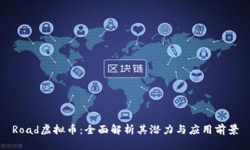 Road虚拟币：全面解析其潜力与应用前景