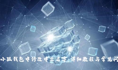 如何在小狐钱包中修改中文名字：详细教程与常见问题解析