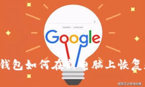 虚拟币钱包如何在新电脑上恢复和使用？