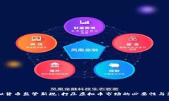 虚拟货币监管新规：打压