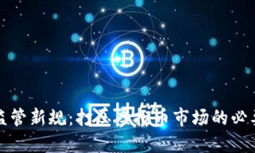 虚拟货币监管新规：打压虚拟币市场的必要性与影响