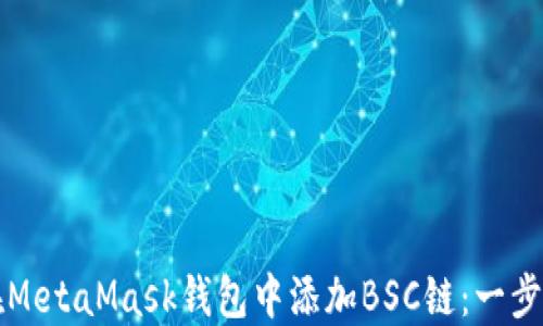 
如何在MetaMask钱包中添加BSC链：一步步指南