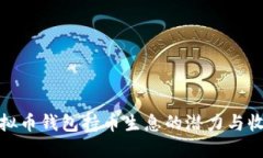 探索虚拟币钱包持币生息