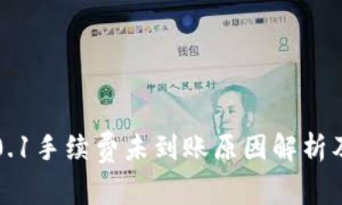 小狐钱包0.1手续费未到账原因解析及解决方案