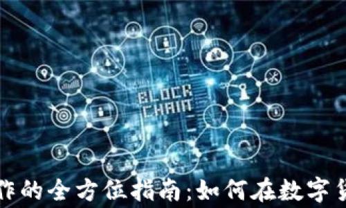 
从事虚拟币工作的全方位指南：如何在数字货币行业中成功