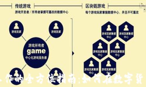 
从事虚拟币工作的全方位指南：如何在数字货币行业中成功