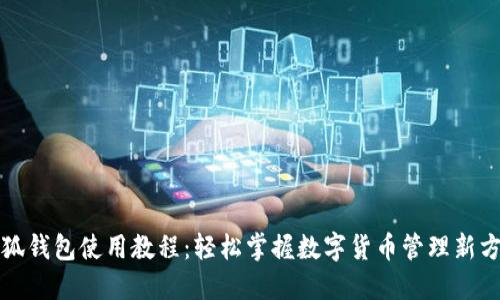 小狐钱包使用教程：轻松掌握数字货币管理新方式