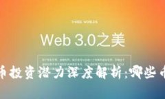 2023年虚拟币投资潜力深度