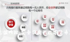 虚拟币充值网站：安全便