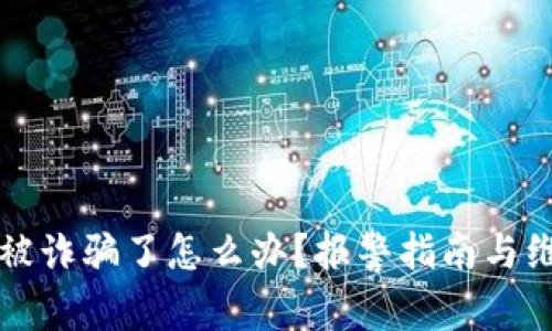 虚拟币被诈骗了怎么办？报警指南与维权策略