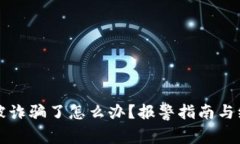 虚拟币被诈骗了怎么办？