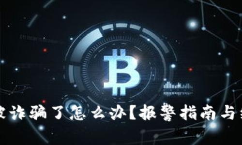 虚拟币被诈骗了怎么办？报警指南与维权策略