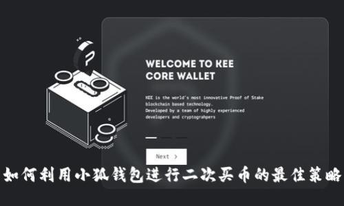 如何利用小狐钱包进行二次买币的最佳策略