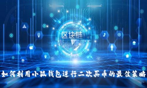 如何利用小狐钱包进行二次买币的最佳策略