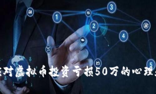 如何应对虚拟币投资亏损50万的心理和策略