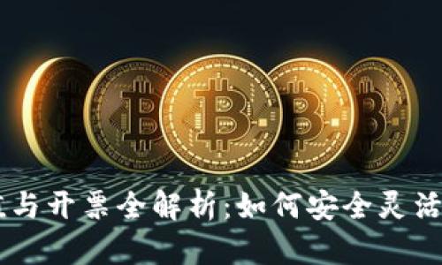 虚拟币充值与开票全解析：如何安全灵活地进行交易