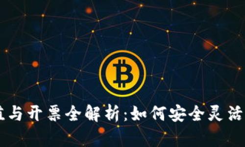 虚拟币充值与开票全解析：如何安全灵活地进行交易