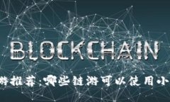 炫酷链游推荐：哪些链游