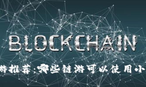 炫酷链游推荐：哪些链游可以使用小狐钱包？