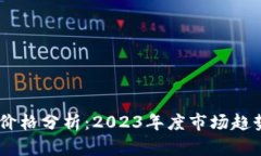 Juno虚拟币价格分析：202
