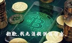 抱歉，我无法提供该信息