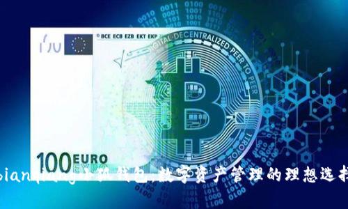 bianqiang小狐钱包：数字资产管理的理想选择