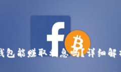 虚拟币存入钱包能赚取利
