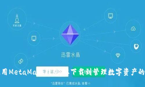 如何安全使用MetaMask钱包：从下载到管理数字资产的全方位指南