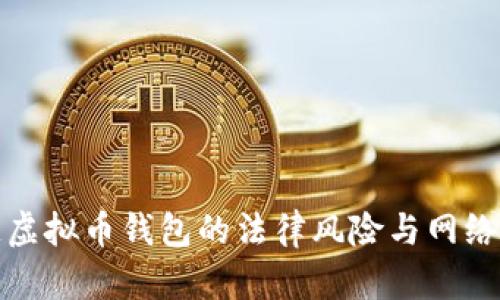 伪造虚拟币钱包的法律风险与网络安全