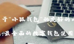下面是关于“小狐钱包”